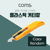 Coms 커터(RG-334) Wide Blade / 플라스틱 절단용 커터칼 / 아크릴 / 디자인 / 색상 랜덤발송