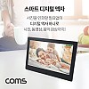 Coms 10형 스마트 디지털 포토액자 / 전자액자 / 디지털 액자(사진 / 동영상 / 시계 / 달력)