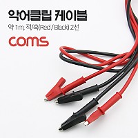 Coms 악어 클립 케이블, 약 1m 적/흑 2선