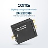 Coms 오디오 광 컨버터(DCA0101) 디지털 to 아날로그