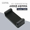 Coms 스마트폰 거치대, 65-100mm 슬라이드형 / Black / 거치대 / 홀더