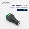 Coms 터미널 변환(ST), ST(F) 3.5mm/3Pin 터미널