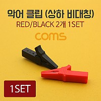 Coms 악어 클립(적색/흑색) 1세트, 상하 비대칭, 사각