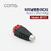 Coms 터미널 변환(RCA), RCA F/2Pin 터미널, 레드