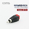 Coms 터미널 변환(RCA), RCA M/2Pin 터미널, 레드