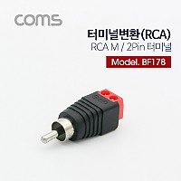 Coms 터미널 변환(RCA), RCA M/2Pin 터미널, 레드