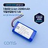 Coms 18650 충전지/직렬연결 리튬이온배터리(접지선) 2200mAh 7.4v / KC인증제품