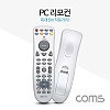 Coms PC 리모컨 / 리모콘 / 5M 이내 작동거리 / Remote Controller