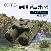 Coms 고배율 쌍안경 8배율, 8X21, 파우치 포함, 고성능 망원경, 뮤지컬 콘서트 스포츠