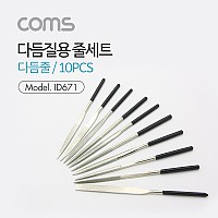 Coms 다듬질용 줄세트, 다듬줄 세트 10pcs / 야스리, 공구줄, 쇠줄 / 180mm