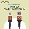 Coms USB Micro 5Pin 케이블 ~1.5M, 스프링, USB 2.0A(M)/Micro USB(M), Micro B, 마이크로 5핀, 안드로이드