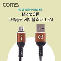 Coms USB Micro 5Pin 케이블 ~1.5M, 스프링, USB 2.0A(M)/Micro USB(M), Micro B, 마이크로 5핀, 안드로이드