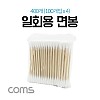 Coms 면봉 / 400개(100개입x4) / 다용도 / 일회용 / 납땜, 불순물 제거