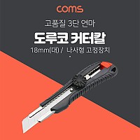 Coms 도루코 커터기 L601 / 18mm (대형), 커터칼