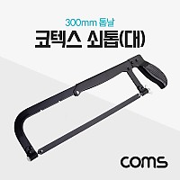 Coms 코텍스 쇠톱(대) / 300mm 톱날 / K-9301