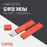 Coms 도루코 L 커터날 20Pcs/ 18mm (대형)