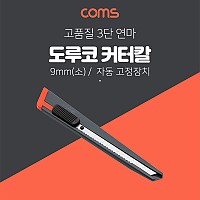 Coms 도루코 커터기 S101 SET / 9mm(소형), 커터칼