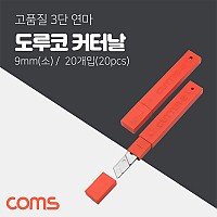 Coms 도루코 S 커터날 20Pcs/ 9mm (소형)