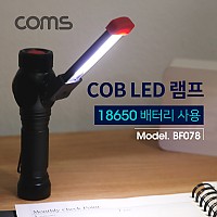 Coms LED 램프 (18650 배터리-별매) COB LED / Side Lamp / 2 in 1 / 후레쉬(손전등), LED 랜턴 / 야간 활동(산행, 레저, 캠핑, 낚시 등)/ 스탠드