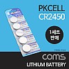 Coms 건전지 PKCELL / CR2450 / 동전 건전지 / 3V / 1세트(5개) 판매용