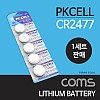 Coms 건전지 PKCELL / CR2477 / 동전 건전지 / 3V / 1세트(5개) 판매용