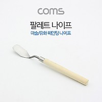 Coms 팔레트 나이프 / 페인팅 나이프 / 미술/유화 도구 / 165mm