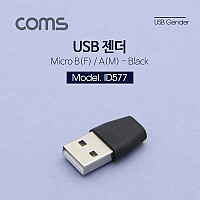 Coms USB 젠더- Micro B(F) / A(M), Short
