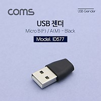 Coms USB 젠더- Micro B(F) / A(M), Short