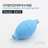 Coms 고무 에어펌프 에어블로워 Blue 클리너 먼지제거 브로워 블로어 카메라 렌즈 PCB 청소 도구 용품