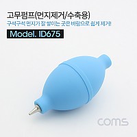 Coms 고무 에어펌프 에어블로워 Blue 클리너 먼지제거 브로워 블로어 카메라 렌즈 PCB 청소 도구 용품