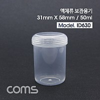 Coms 액체 용기보관통(50ml), 다용도, 보관, 용기