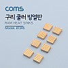 Coms 쿨러 방열판/VGA 램용, 12x13x5mm, 8pcs/ RHS-03 / 구리