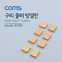 Coms 쿨러 방열판/VGA 램용, 12x13x5mm, 8pcs/ RHS-03 / 구리