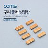 Coms 쿨러 방열판/램용, 23x8x5mm, 8pcs/ MC-200 / 구리