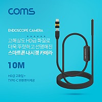 Coms 스마트폰용/탐지용 내시경카메라(USB 3.1 Type C 젠더) 10M / 고해상도HD급화질 / 6LED