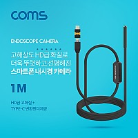 Coms 스마트폰용/탐지용 내시경카메라(USB 3.1 Type C 젠더) 1M / 고해상도HD급화질 / 6LED