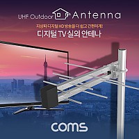 Coms 디지털 TV 실외용 안테나 수신기 (LPD-U125N) / 안테나 케이블 10M 포함
