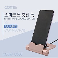 Coms 8Pin 스마트폰 도킹스테이션(폴더접이식) iOS / 충전독 / 8핀, 충전 데이터 전송, 거치대 스탠드