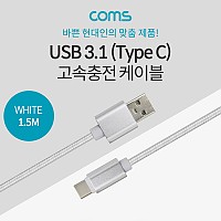 Coms USB 3.1 Type C 케이블 1.5M USB 2.0 A to C타입 White 3.5A 고속충전