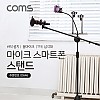 Coms 4 in 1 마이크 스탠드 거치대 삼각대(바닥 설치용/T자/폴더 접이식/붐 마이크), 길이조절, 스마트폰