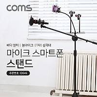 Coms 4 in 1 마이크 스탠드 거치대 삼각대(바닥 설치용/T자/폴더 접이식/붐 마이크), 길이조절, 스마트폰