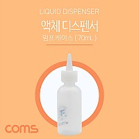 Coms 액체 디스펜서(70ml용), 주사바늘포함, 공병, 용기, 다용도