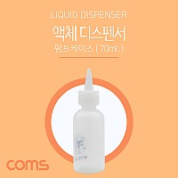 Coms 액체 디스펜서(70ml용), 주사바늘포함, 공병, 용기, 다용도