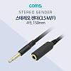 Coms 스테레오 연장 케이블 15cm 3.5mm 4극 M/F 결선(1/2/3/4 -> 1/2/3/4)