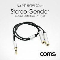 Coms 스테레오 Y 케이블 30cm 3.5mm 4극 M to F x2 2분배 Metal Silver