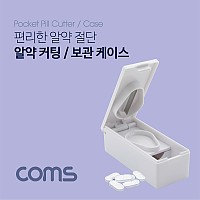 Coms 알약 커팅 보관함, 직사각 / 알약 절단기 / 알약 수납 보관 케이스