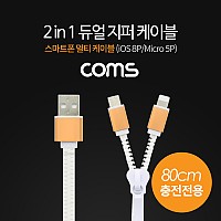 Coms 2 in 1 지퍼 케이블, 스마트폰 멀티 케이블, iOS 8핀(8Pin)/마이크로 5핀 (Micro 5Pin, Type B), 80cm