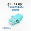 Coms 광패치코드 커플러, I형 LC F/F Duplex, SkyBlue