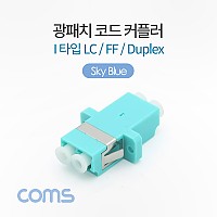 Coms 광패치코드 커플러, I형 LC F/F Duplex, SkyBlue