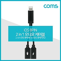 Coms iOS 8Pin 오디오 Y 젠더 8핀 to 8핀 이어폰+충전 듀얼 8핀 2.4A